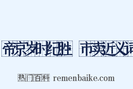 帝京岁时纪胜·市卖近义词是什么意思的图片